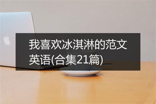 我喜欢冰淇淋的范文英语(合集21篇)