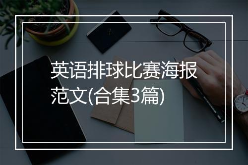 英语排球比赛海报范文(合集3篇)