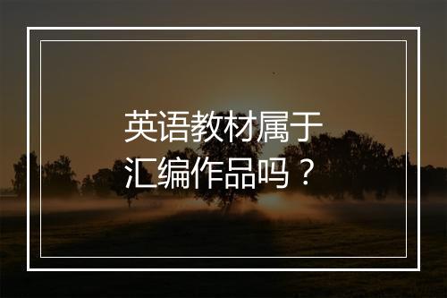 英语教材属于汇编作品吗？