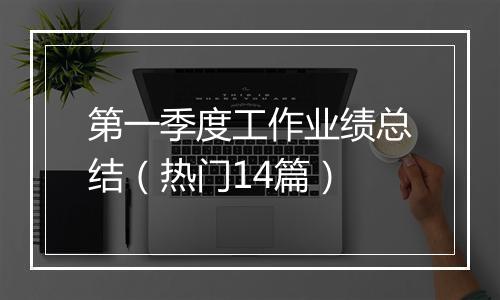 第一季度工作业绩总结（热门14篇）