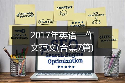 2017年英语一作文范文(合集7篇)