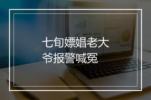 七旬嫖娼老大爷报警喊冤
