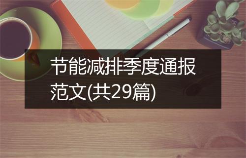 节能减排季度通报范文(共29篇)
