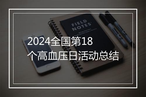 2024全国第18个高血压日活动总结