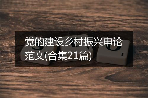 党的建设乡村振兴申论范文(合集21篇)