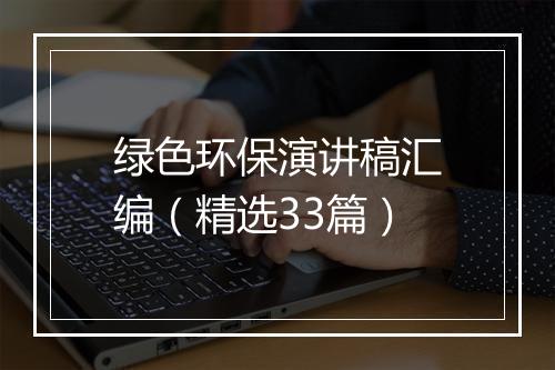 绿色环保演讲稿汇编（精选33篇）
