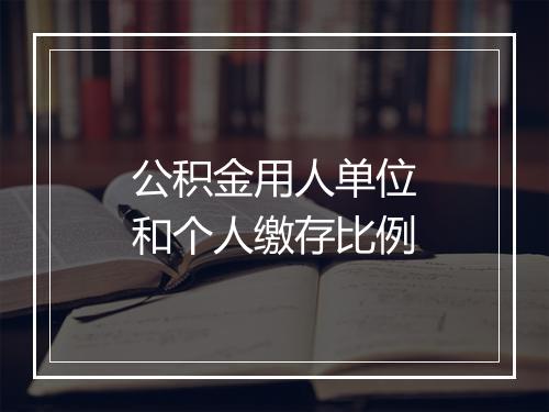 公积金用人单位和个人缴存比例