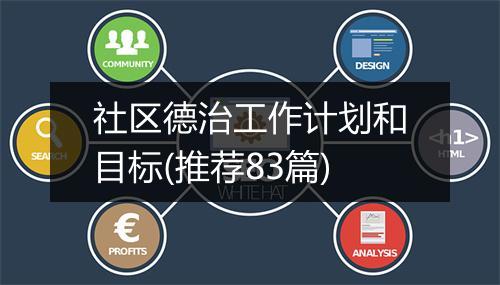 社区德治工作计划和目标(推荐83篇)