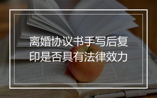 离婚协议书手写后复印是否具有法律效力