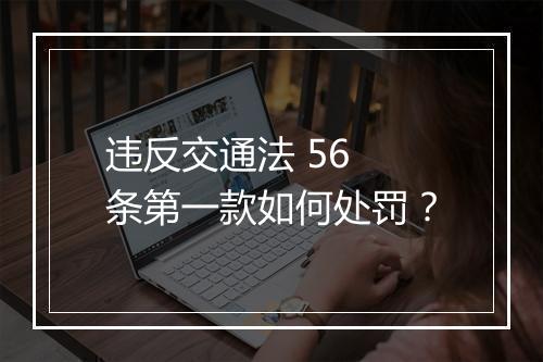 违反交通法 56 条第一款如何处罚？