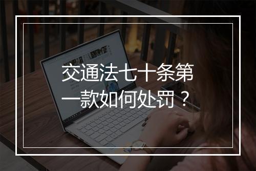 交通法七十条第一款如何处罚？