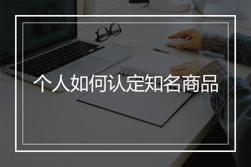 个人如何认定知名商品