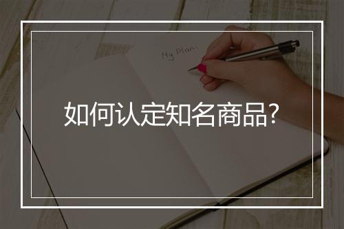 如何认定知名商品?