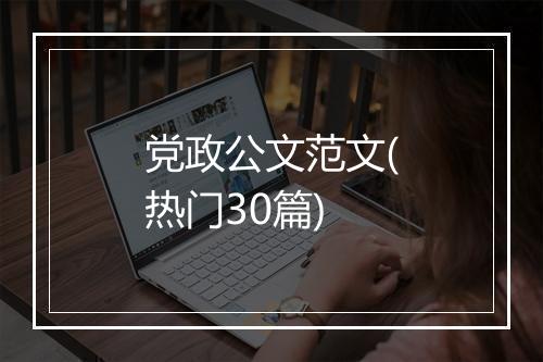 党政公文范文(热门30篇)