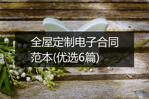 全屋定制电子合同范本(优选6篇)