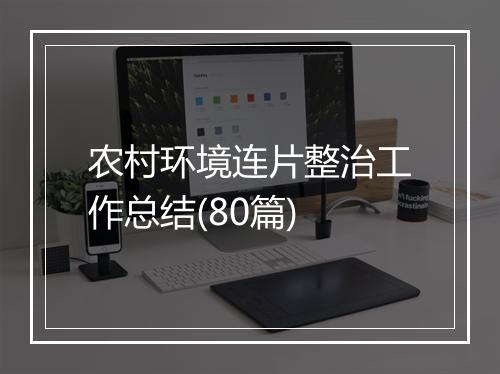 农村环境连片整治工作总结(80篇)