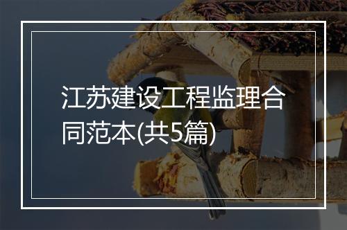 江苏建设工程监理合同范本(共5篇)