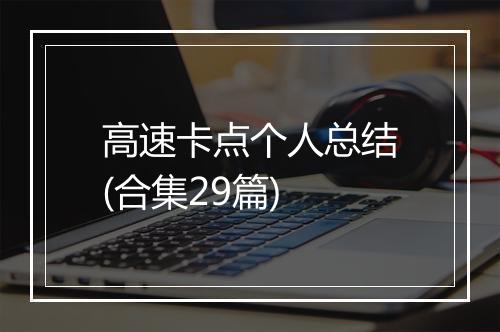 高速卡点个人总结(合集29篇)