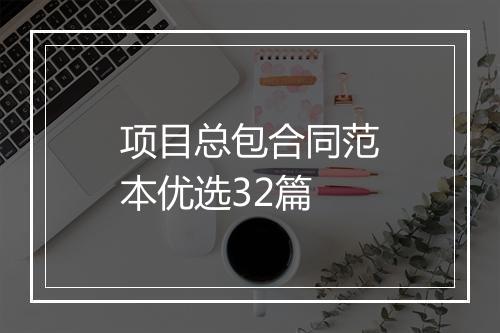 项目总包合同范本优选32篇