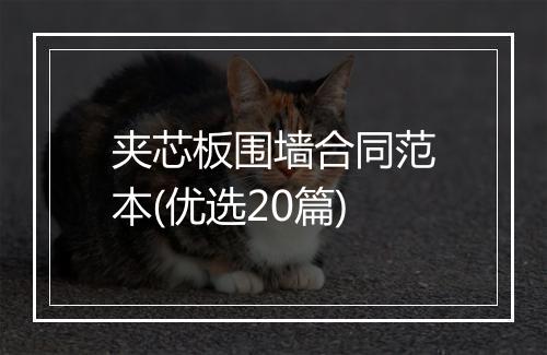 夹芯板围墙合同范本(优选20篇)