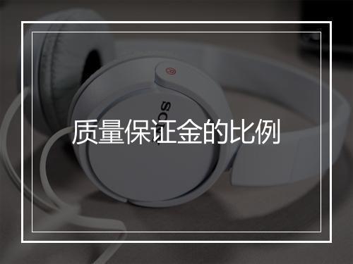 质量保证金的比例