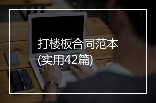 打楼板合同范本(实用42篇)