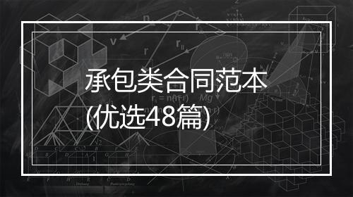 承包类合同范本(优选48篇)