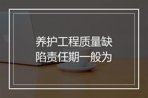 养护工程质量缺陷责任期一般为