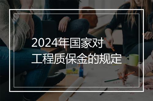 2024年国家对工程质保金的规定
