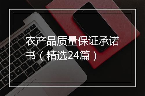 农产品质量保证承诺书（精选24篇）