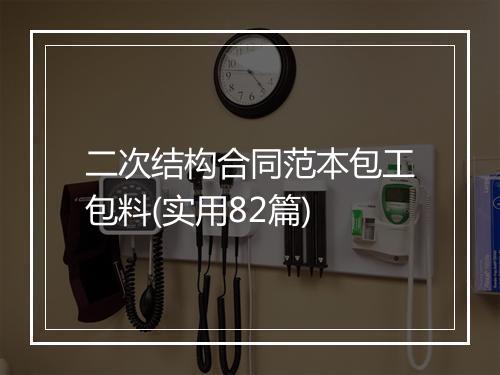二次结构合同范本包工包料(实用82篇)