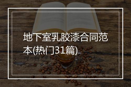 地下室乳胶漆合同范本(热门31篇)