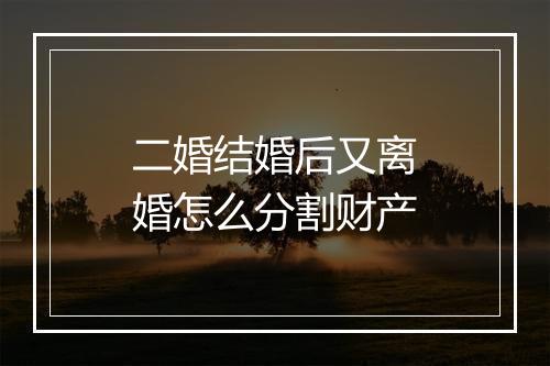 二婚结婚后又离婚怎么分割财产