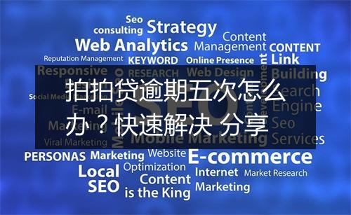 拍拍贷逾期五次怎么办？快速解决 分享