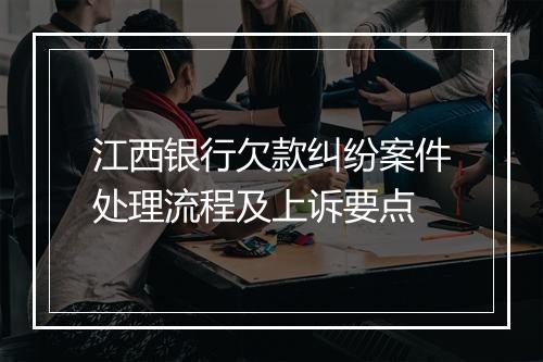 江西银行欠款纠纷案件处理流程及上诉要点