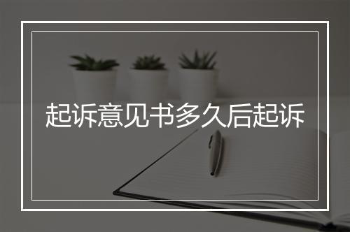 起诉意见书多久后起诉