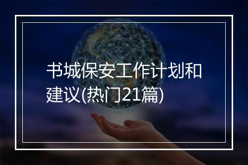 书城保安工作计划和建议(热门21篇)
