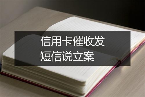 信用卡催收发短信说立案