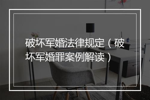 破坏军婚法律规定（破坏军婚罪案例解读）