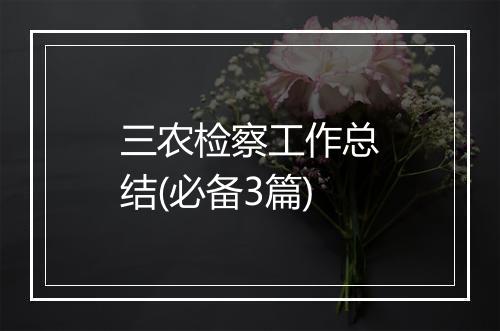 三农检察工作总结(必备3篇)