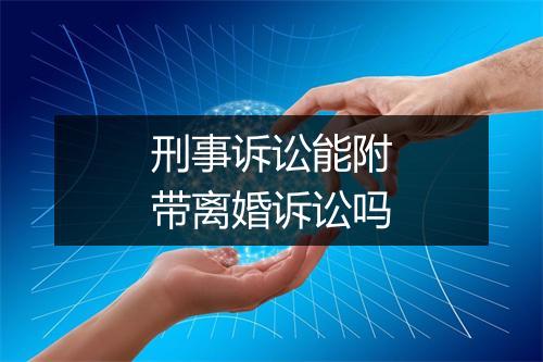 刑事诉讼能附带离婚诉讼吗