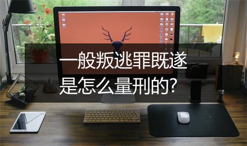一般叛逃罪既遂是怎么量刑的?