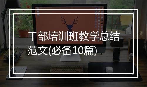 干部培训班教学总结范文(必备10篇)