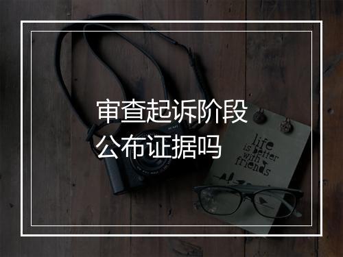 审查起诉阶段公布证据吗