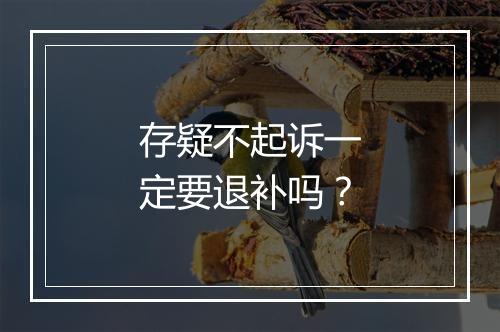 存疑不起诉一定要退补吗？