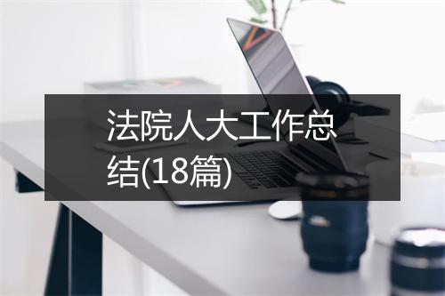 法院人大工作总结(18篇)