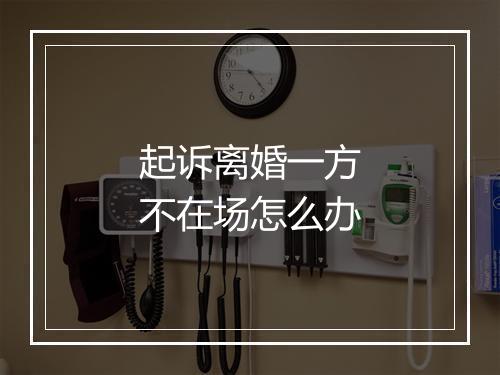 起诉离婚一方不在场怎么办