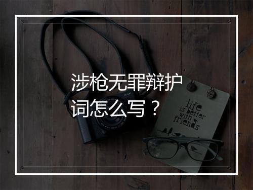 涉枪无罪辩护词怎么写？