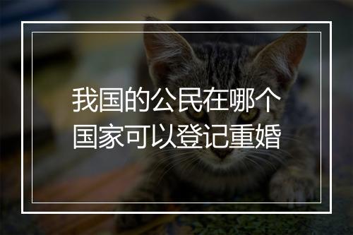 我国的公民在哪个国家可以登记重婚