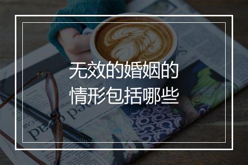 无效的婚姻的情形包括哪些
